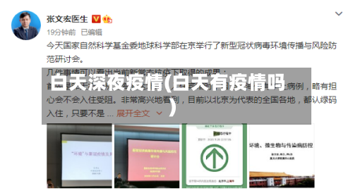 白天深夜疫情(白天有疫情吗)