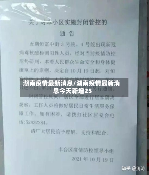 湖南疫情最新消息/湖南疫情最新消息今天新增25