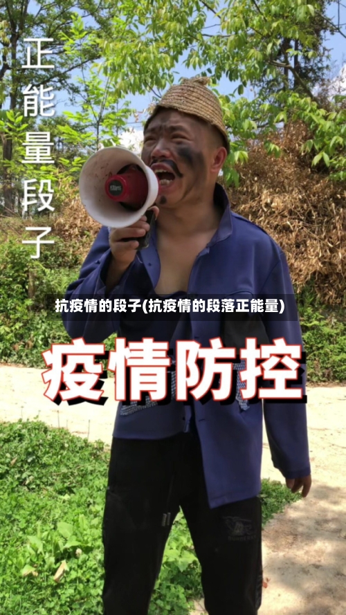 抗疫情的段子(抗疫情的段落正能量)