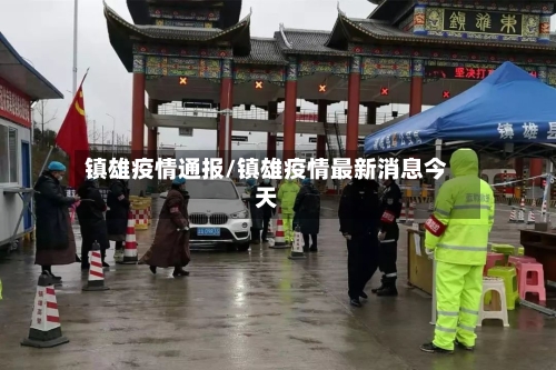 镇雄疫情通报/镇雄疫情最新消息今天