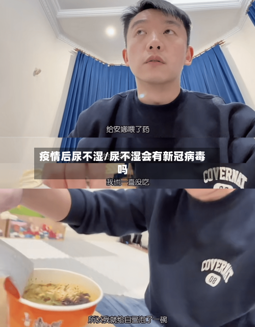 疫情后尿不湿/尿不湿会有新冠病毒吗