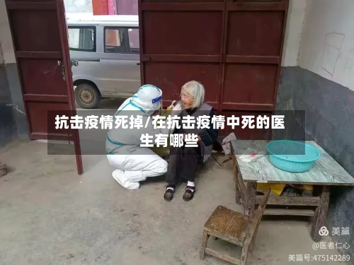抗击疫情死掉/在抗击疫情中死的医生有哪些