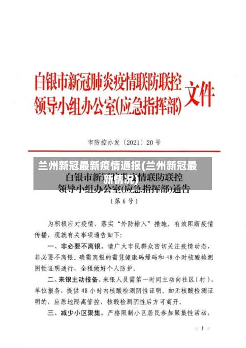 兰州新冠最新疫情通报(兰州新冠最新情况)