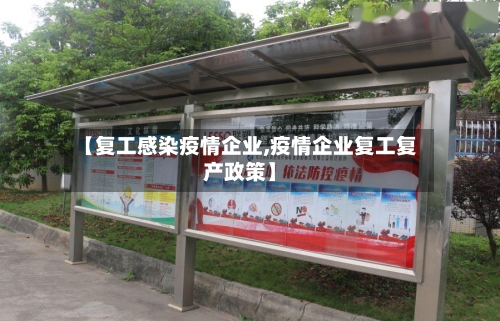 【复工感染疫情企业,疫情企业复工复产政策】