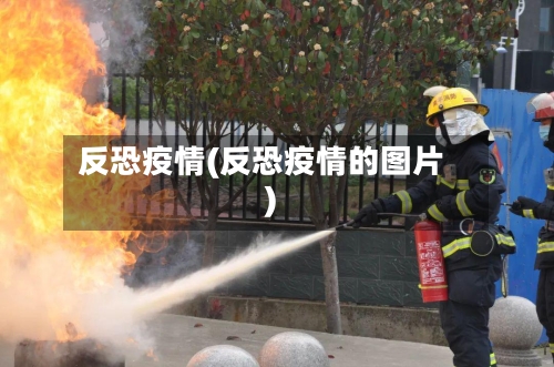 反恐疫情(反恐疫情的图片)