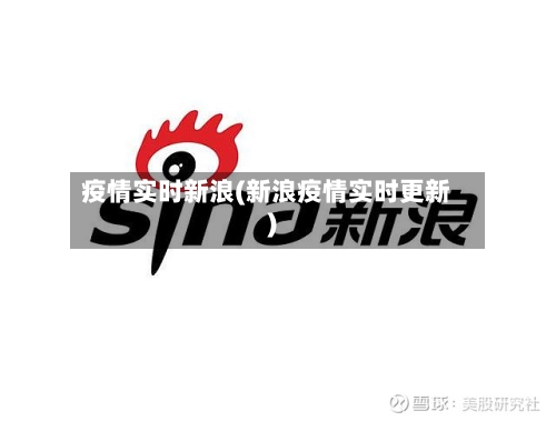 疫情实时新浪(新浪疫情实时更新)