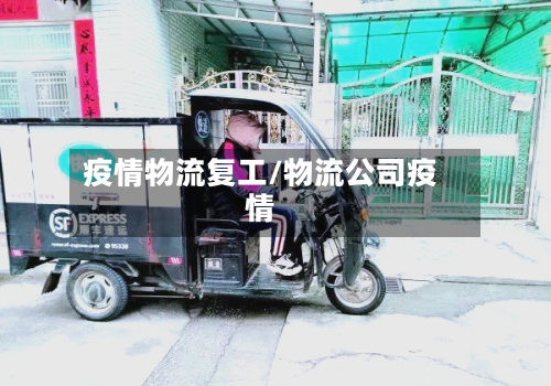 疫情物流复工/物流公司疫情