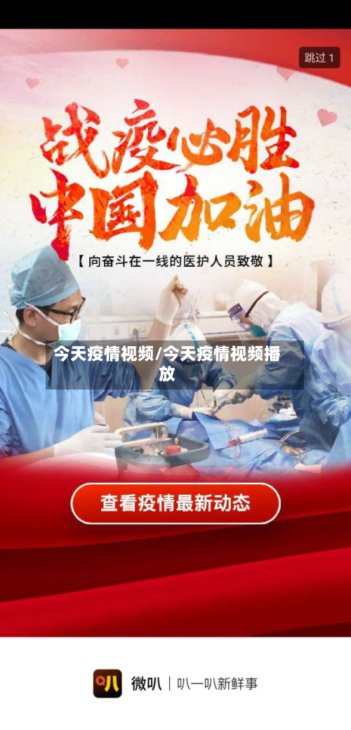 今天疫情视频/今天疫情视频播放