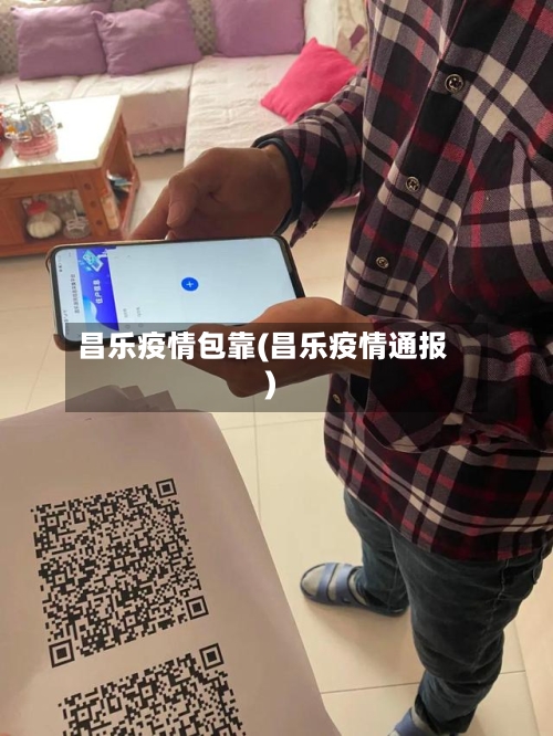 昌乐疫情包靠(昌乐疫情通报)