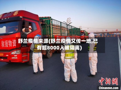 舒兰疫情来源(舒兰疫情又传一地,已有超8000人被隔离)