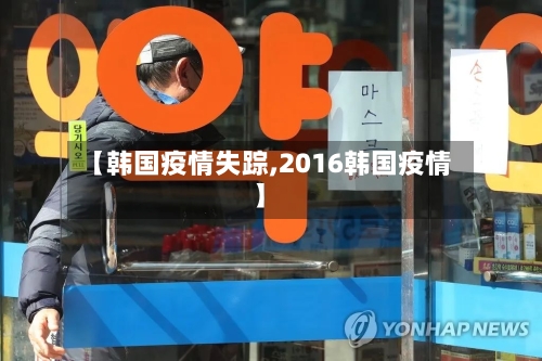 【韩国疫情失踪,2016韩国疫情】