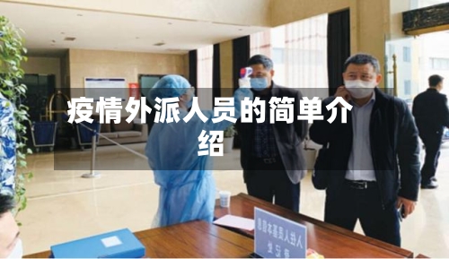 疫情外派人员的简单介绍