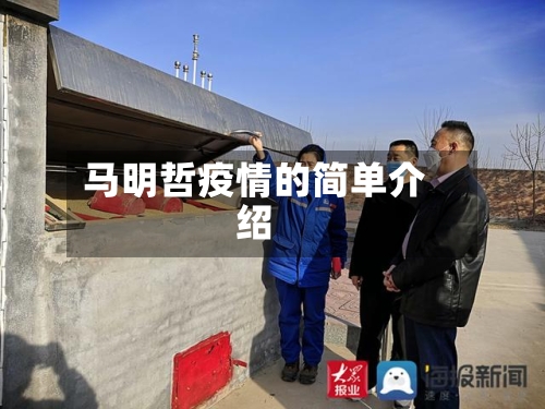 马明哲疫情的简单介绍