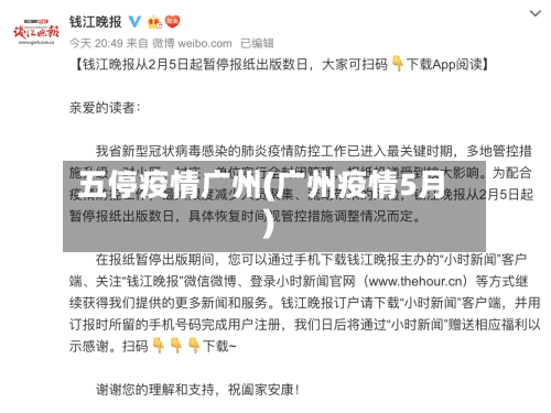 五停疫情广州(广州疫情5月)