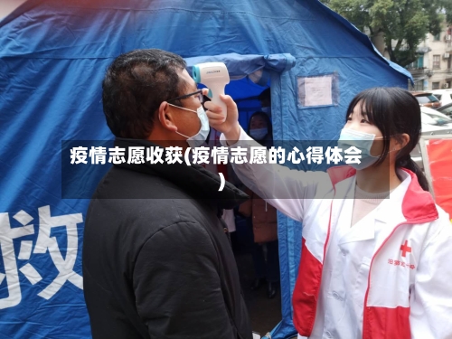 疫情志愿收获(疫情志愿的心得体会)