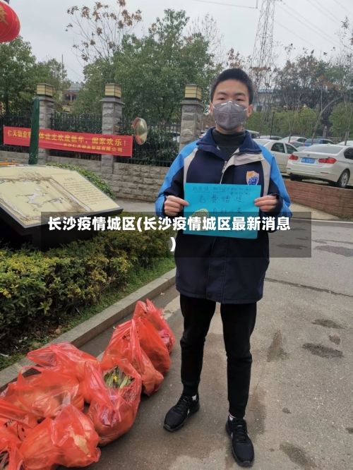 长沙疫情城区(长沙疫情城区最新消息)