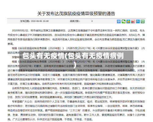 包头有无疫情(包头有无疫情病例)