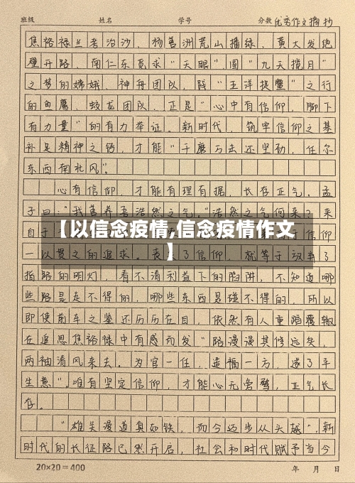 【以信念疫情,信念疫情作文】