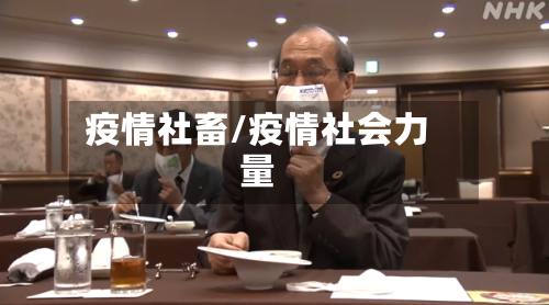 疫情社畜/疫情社会力量