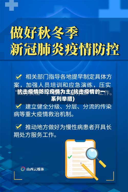抗击疫情防控疫情为主(抗击疫情的一系列举措)