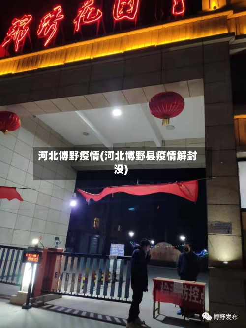 河北博野疫情(河北博野县疫情解封没)