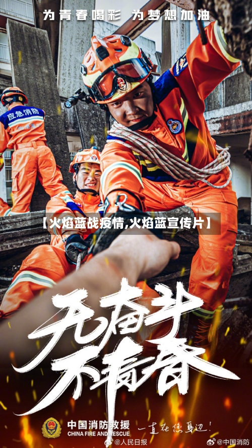 【火焰蓝战疫情,火焰蓝宣传片】