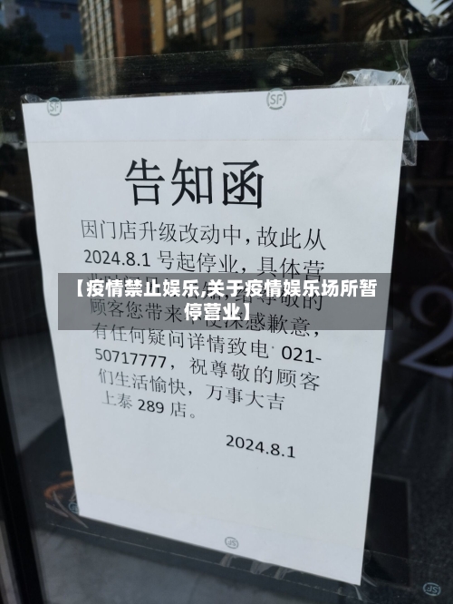 【疫情禁止娱乐,关于疫情娱乐场所暂停营业】