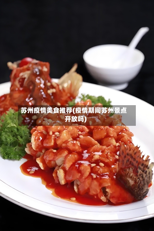 苏州疫情美食推荐(疫情期间苏州景点开放吗)