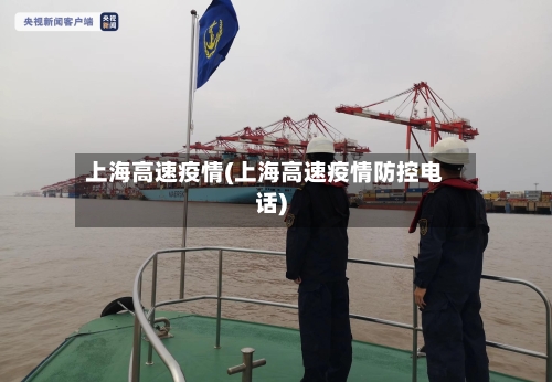上海高速疫情(上海高速疫情防控电话)