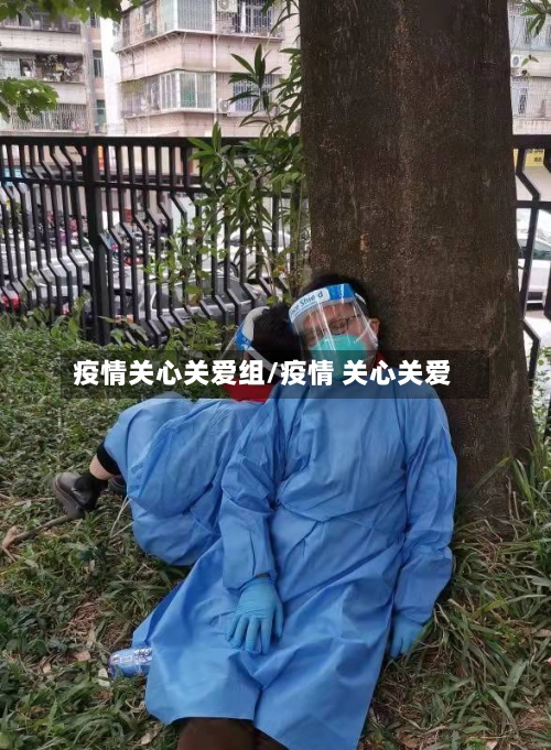 疫情关心关爱组/疫情 关心关爱