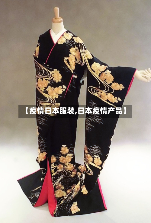 【疫情日本服装,日本疫情产品】