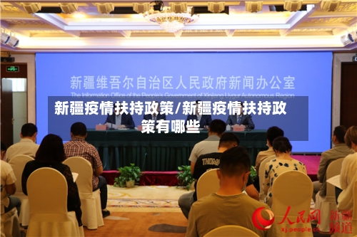 新疆疫情扶持政策/新疆疫情扶持政策有哪些