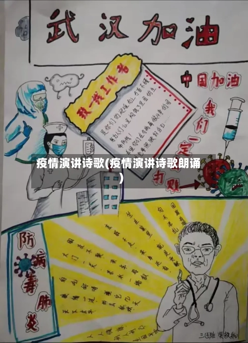 疫情演讲诗歌(疫情演讲诗歌朗诵)