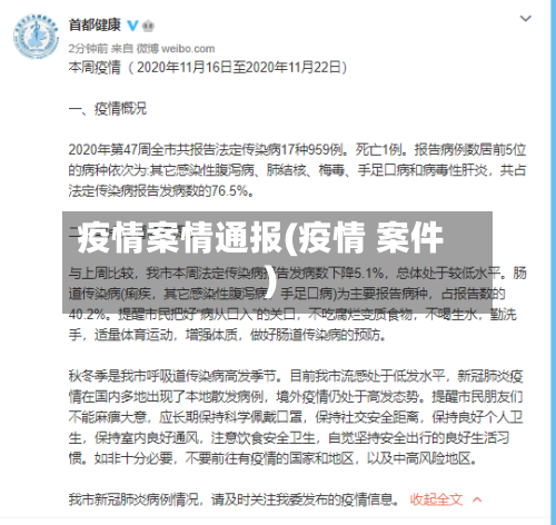疫情案情通报(疫情 案件)