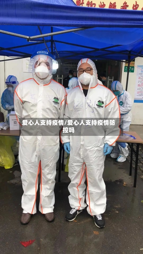 爱心人支持疫情/爱心人支持疫情防控吗