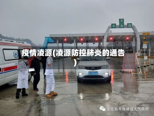 疫情凌源(凌源防控肺炎的通告)