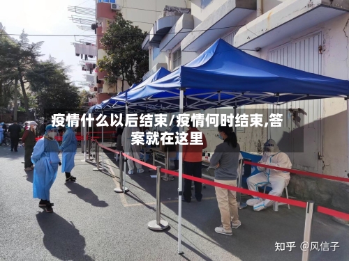 疫情什么以后结束/疫情何时结束,答案就在这里