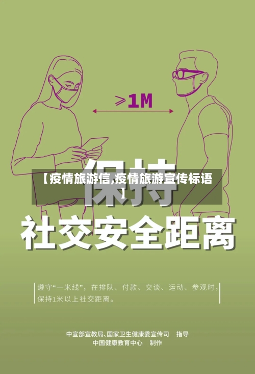 【疫情旅游信,疫情旅游宣传标语】