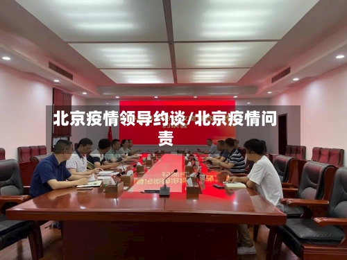 北京疫情领导约谈/北京疫情问责