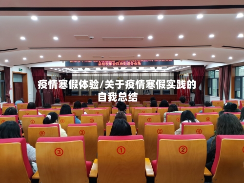 疫情寒假体验/关于疫情寒假实践的自我总结