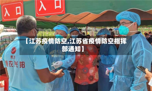 【江苏疫情防空,江苏省疫情防空指挥部通知】