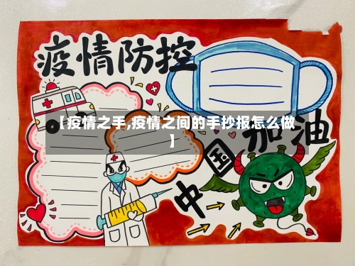 【疫情之手,疫情之间的手抄报怎么做】