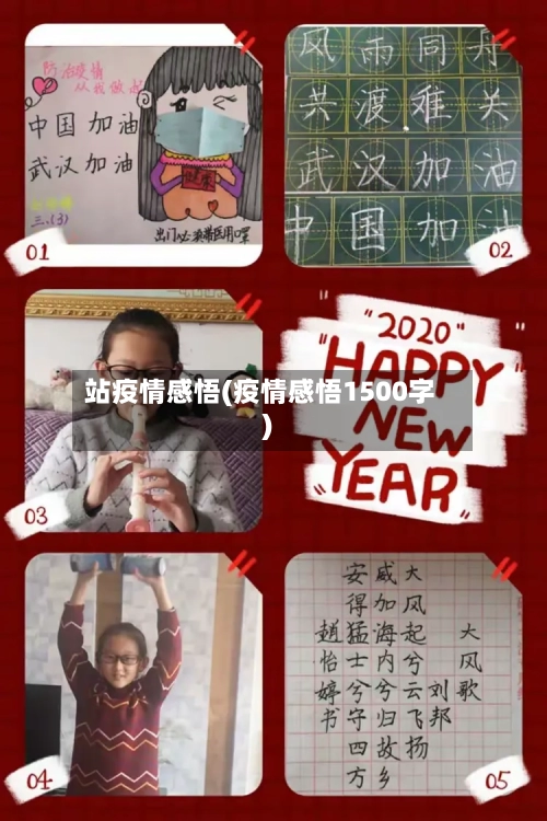 站疫情感悟(疫情感悟1500字)