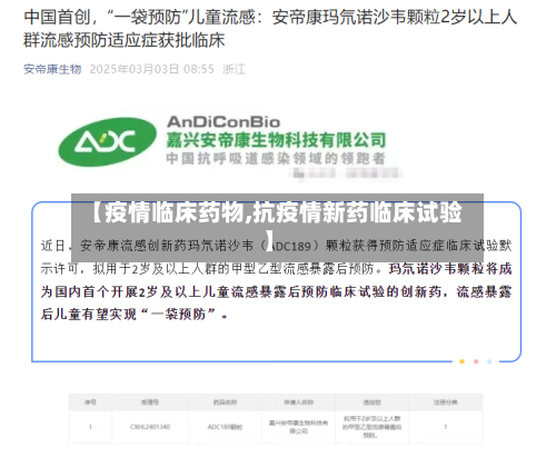 【疫情临床药物,抗疫情新药临床试验】