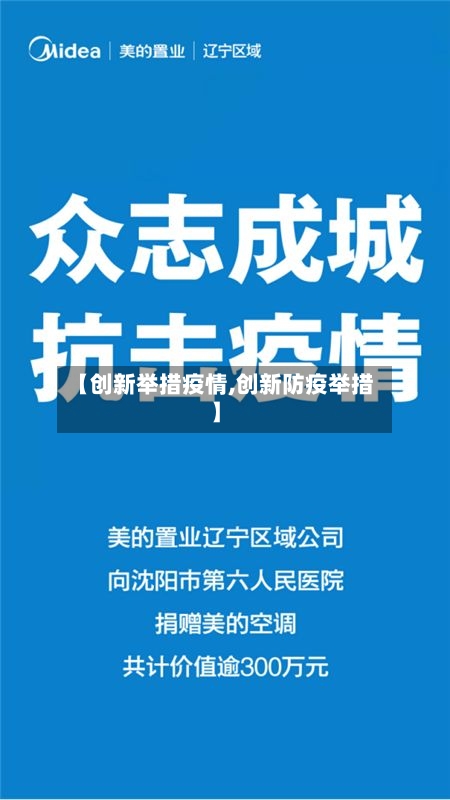 【创新举措疫情,创新防疫举措】