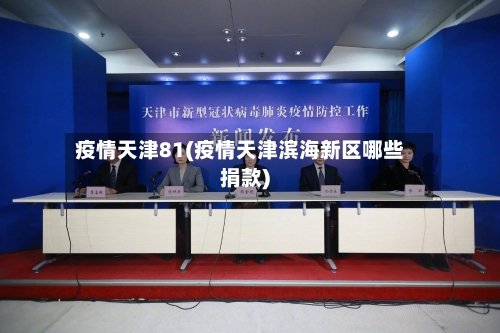 疫情天津81(疫情天津滨海新区哪些捐款)
