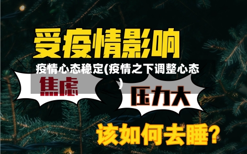 疫情心态稳定(疫情之下调整心态)