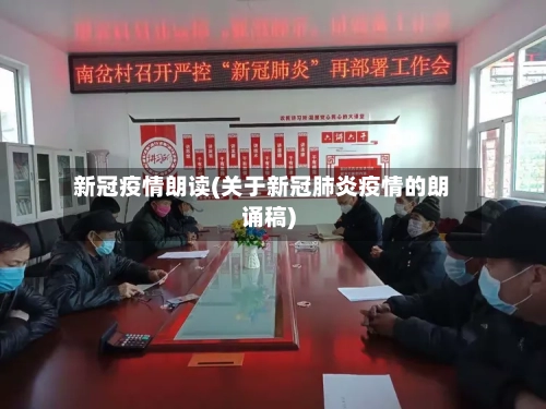 新冠疫情朗读(关于新冠肺炎疫情的朗诵稿)