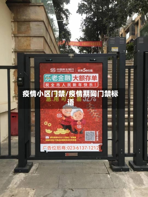 疫情小区门禁/疫情期间门禁标语