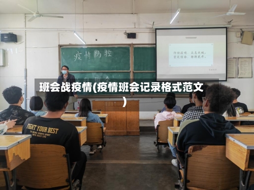 班会战疫情(疫情班会记录格式范文)